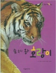 [중고] 숲속의 왕 호랑이 (탄탄 자연속으로 - 땅에 사는 동물) | 글:꿈꾸는... 호랑이 (탄탄 자연속으로 - 땅에 사는 동물) | 글:꿈꾸는 초록이ㆍ임 지연