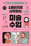[중고] 1페이지로 시작하는 미술 수업 | 김영숙 (지은이) | 알라딘 [중고] 1페이지로 시작하는 미술 수업  | 김영숙 (지은이)