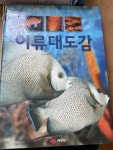 [중고] 어류대도감 | 알라딘 [중고] 어류대도감