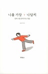 나를 가장 나답게 | 김유진 | 알라딘 나를 가장 나답게 | 김유진
