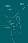 알라딘: [중고] 침묵을 보다 [중고] 침묵을 보다