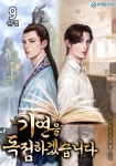 [전자책] 기연을 독점하겠습니다 9 (완결) : 알라딘