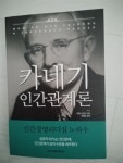 [중고] 카네기 인간관계론 : 알라딘