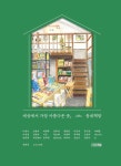 세상에서 가장 아름다운 곳, 동네책방 | 이춘수 외 | 알라딘 세상에서 가장 아름다운 곳, 동네책방 | 이춘수 외