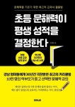 알라딘: [전자책] 초등 문해력이 평생 성적을 결정한다 [전자책] 초등 문해력이 평생 성적을 결정한다