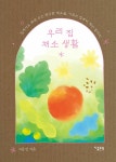 알라딘: [중고] 우리 집 채소 생활 [중고] 우리 집 채소 생활