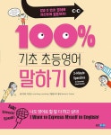 알라딘: [중고] 기초 100% 초등영어 말하기 [중고] 기초 100% 초등영어 말하기