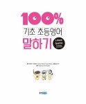 기초 100% 초등영어 말하기 | 기초 100% 초등영어 | 조현희 외 | 알라딘 기초 100% 초등영어 말하기 | 기초 100% 초등영어  | 조현희 외