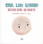 [중고] 안녕, 나는 달이야! | 스테이시 매카널티 | 알라딘 [중고] 안녕, 나는 달이야! | 스테이시 매카널티