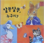 알라딘: [중고] 알쏭달쏭, 누구지? (피터래빗 감각 그림책) (ISBN : 9788953610552) [중고] 알쏭달쏭, 누구지? (피터래빗 감각... 