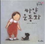 알라딘: 하얀 운동화 (꿈꾸는 솜사탕, 8 - 즐거운 사회ㆍ정서) 하얀 운동화 (꿈꾸는 솜사탕, 8 - 즐거운 사회ㆍ정서)