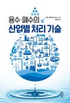 용수ㆍ폐수의 산업별 처리 기술 : 알라딘