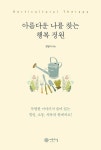 [전자책] 아름다운 나를 찾는 행복 정원 : 알라딘