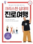 알라딘: [중고] 크리스천 십대의 진로 여행 [중고] 크리스천 십대의 진로 여행