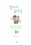 할미의 숲마실 : 알라딘