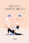 몸짱 만드는 기공체조와 생활 요가 : 알라딘