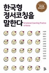알라딘: [중고] 한국형 정서코칭을 말한다 [중고] 한국형 정서코칭을 말한다