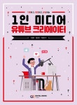 1인 미디어 유튜브 크리에이터 | 선정훈.황상현.박장원 | 알라딘 1인 미디어 유튜브 크리에이터 | 선정훈.황상현.박장원