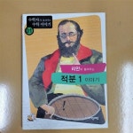 알라딘: [중고] 리만이 들려주는 적분이야기 1 <수학자가 들려주는 수학이야기 1> [중고] 리만이 들려주는 적분이야기 1 <수학자가 들려주는... 