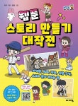 웹툰 스토리 만들기 대작전 | 체험하는 바이킹 시리즈 | 이지 | 알라딘 웹툰 스토리 만들기 대작전 | 체험하는 바이킹 시리즈  | 이지