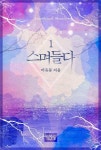 [전자책] [세트] 스며들다 (총2권/완결) | 미유동 | 알라딘 [세트] 스며들다 (총2권/완결) | 미유동