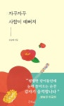 알라딘: 자꾸자꾸 사람이 예뻐져 자꾸자꾸 사람이 예뻐져