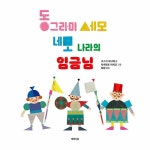 동그라미 세모 네모 나라의 임금님 | 제제의 그림책 | 고스기 사나에 | 알라딘 동그라미 세모 네모 나라의 임금님 | 제제의 그림책  | 고스기 사나에