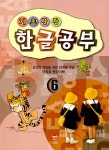 기초탄탄 한글공부 6 | 기초탄탄 한글공부 6 | 현보문화 편집부 엮음 | 알라딘 기초탄탄 한글공부 6 | 기초탄탄 한글공부 6 | 현보문화 편집부 엮음