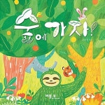 [중고] 숲에 가자! : 알라딘