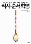 알라딘: [중고] 식사순서혁명 [중고] 식사순서혁명