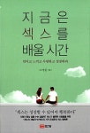 [전자책] 지금은 섹스를 배울 시간 | 조명준 | 알라딘 지금은 섹스를 배울 시간 | 조명준