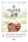 [중고] 참 아름다운 동행 : 알라딘