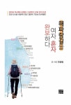 [중고] 해파랑길을 여자 혼자 완보하다 : 알라딘