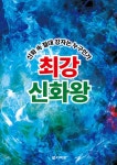 알라딘: [중고] 최강 신화왕 [중고] 최강 신화왕