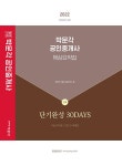 2022 박문각 공인중개사 1차 핵심요약집 단기완성 30Days : 알라딘