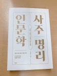 알라딘: [중고] 사주명리 인문학 [중고] 사주명리 인문학