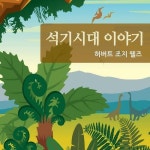 알라딘: [전자책] 석기시대 이야기 [전자책] 석기시대 이야기