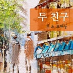 알라딘: [전자책] 두 친구 [전자책] 두 친구
