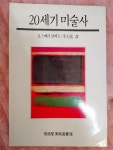 알라딘: [중고] / 20세기 미술사 / 로즈메리 람버트. 이석우 역, 열화당, 1996 [중고] / 20세기 미술사 / 로즈메리 람버트. 이석우 역, 열화당, 1996