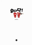 [중고] 후다닥! 홍콩 : 알라딘