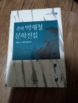 알라딘: [중고] 춘파 박재청 문학전집 [중고] 춘파 박재청 문학전집