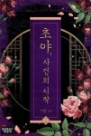 [전자책] 초야, 사건의 시작 2 (완결) : 알라딘