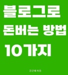[전자책] 블로그로 돈버는 방법 10가지 | 김군태 | 알라딘 블로그로 돈버는 방법 10가지 | 김군태