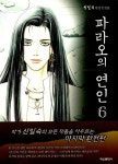 파라오의 연인 6 : 알라딘