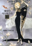 [중고] 레이디 시누아즈리 1 : 알라딘