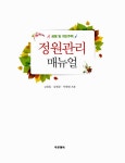 [중고] 정원관리 매뉴얼 | 권영휴.김현준.이태영 | 알라딘 [중고] 정원관리 매뉴얼 | 권영휴.김현준.이태영