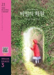 [중고] The Secret Garden 비밀의 화원 (교재 + MP3 파일 다운로드) : 알라딘