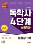 시대에듀 독학사 심리학과 4단계 임상심리학 | 시대에듀 독학사 심리학과 | 이문식.박경화 | 알라딘 시대에듀 독학사 심리학과 4단계 임상심리학... 