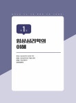 알라딘: 시대에듀 독학사 심리학과 4단계 임상심리학 시대에듀 독학사 심리학과 4단계 임상심리학