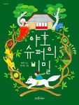 야호 슈퍼의 비밀 | 새싹동화 12 | 최명서 | 알라딘 야호 슈퍼의 비밀 | 새싹동화 12 | 최명서